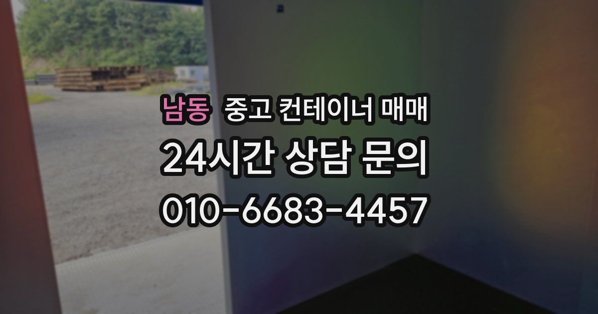 남동 중고 컨테이너 매매