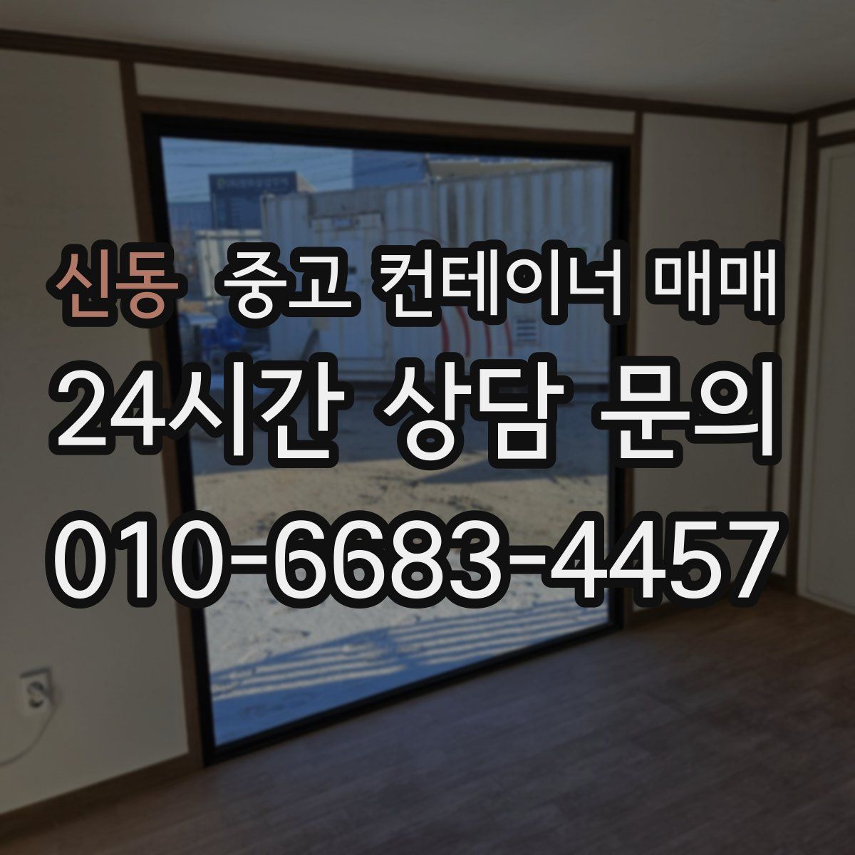 신동 중고 컨테이너 매매
