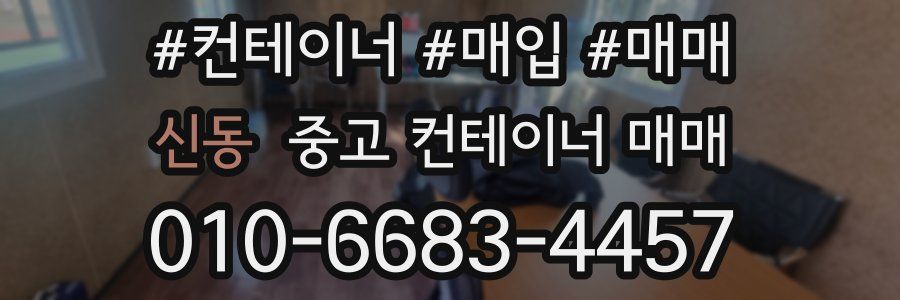 신동 중고 컨테이너 매매