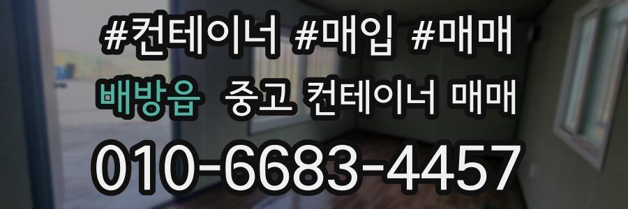 배방읍 중고 컨테이너 매매