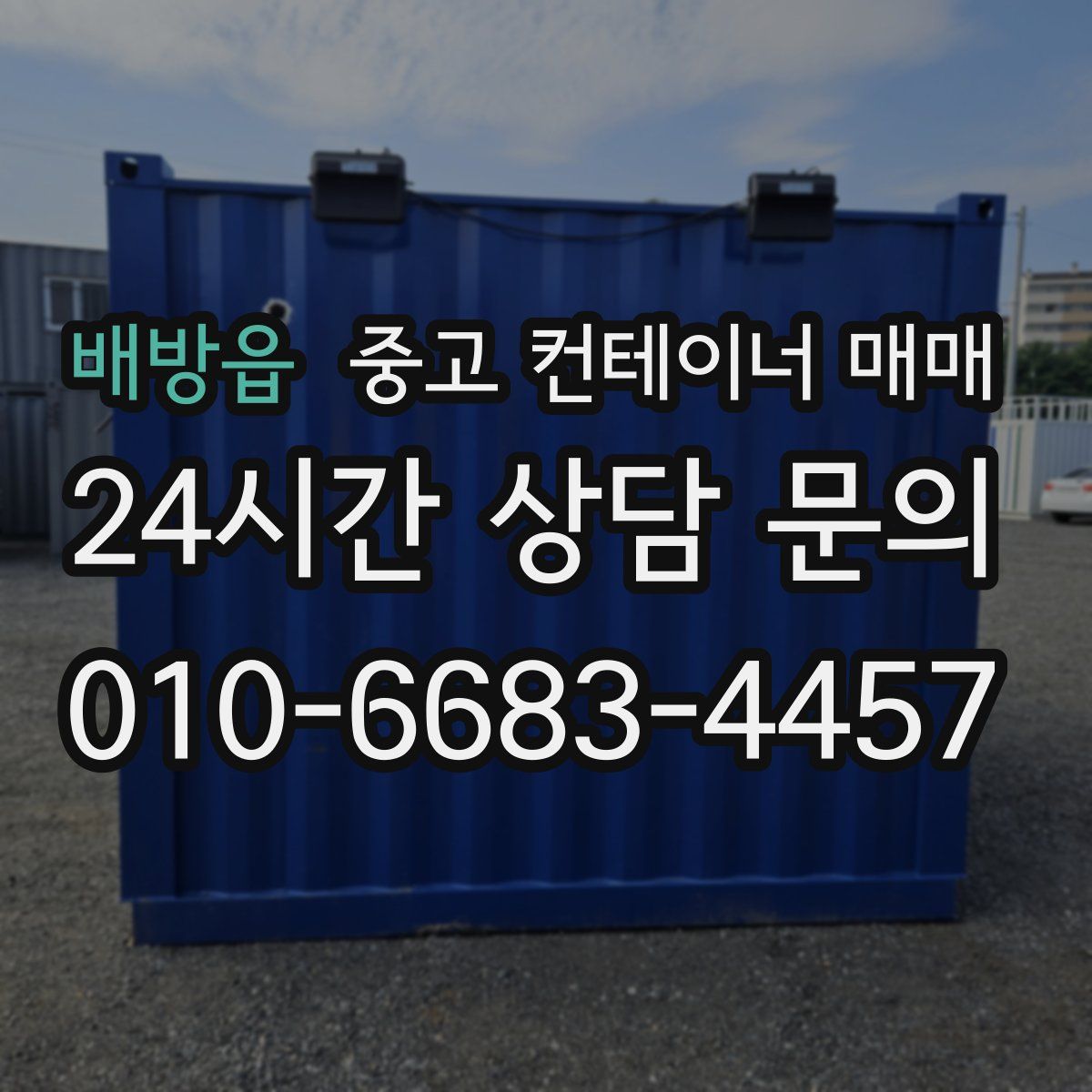 배방읍 중고 컨테이너 매매