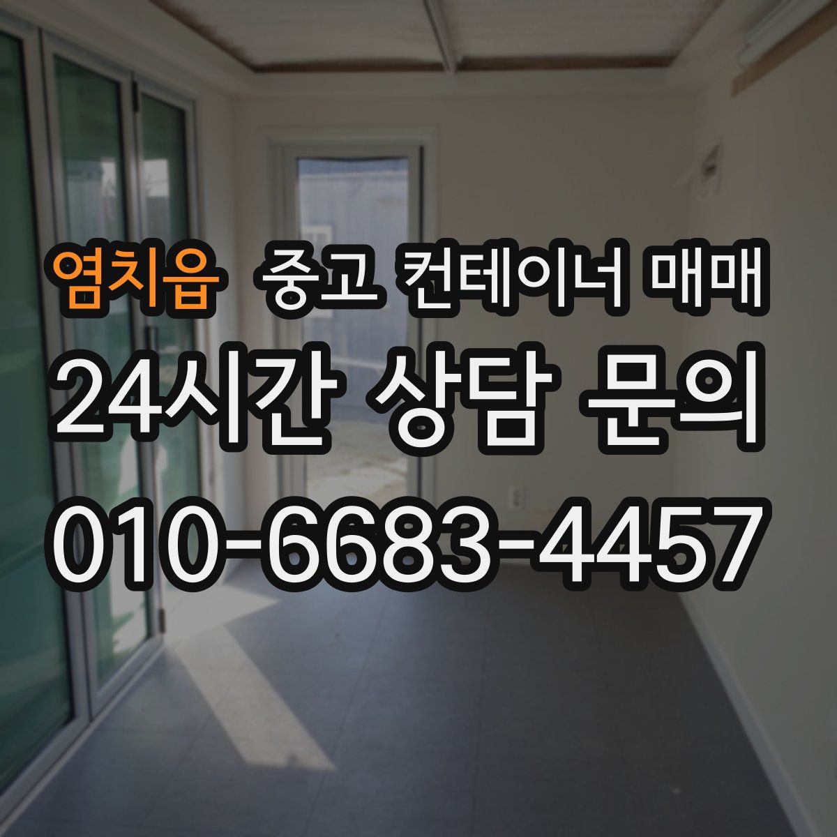 염치읍 중고 컨테이너 매매