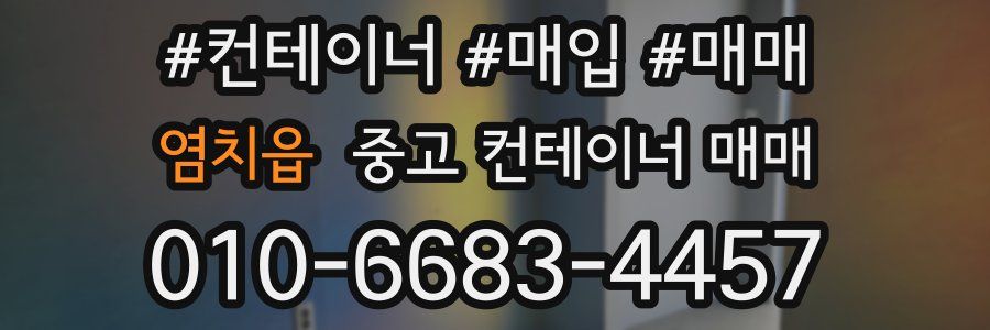 염치읍 중고 컨테이너 매매
