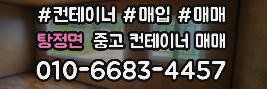 탕정면 중고 컨테이너 매매