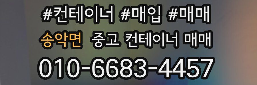 송악면 중고 컨테이너 매매