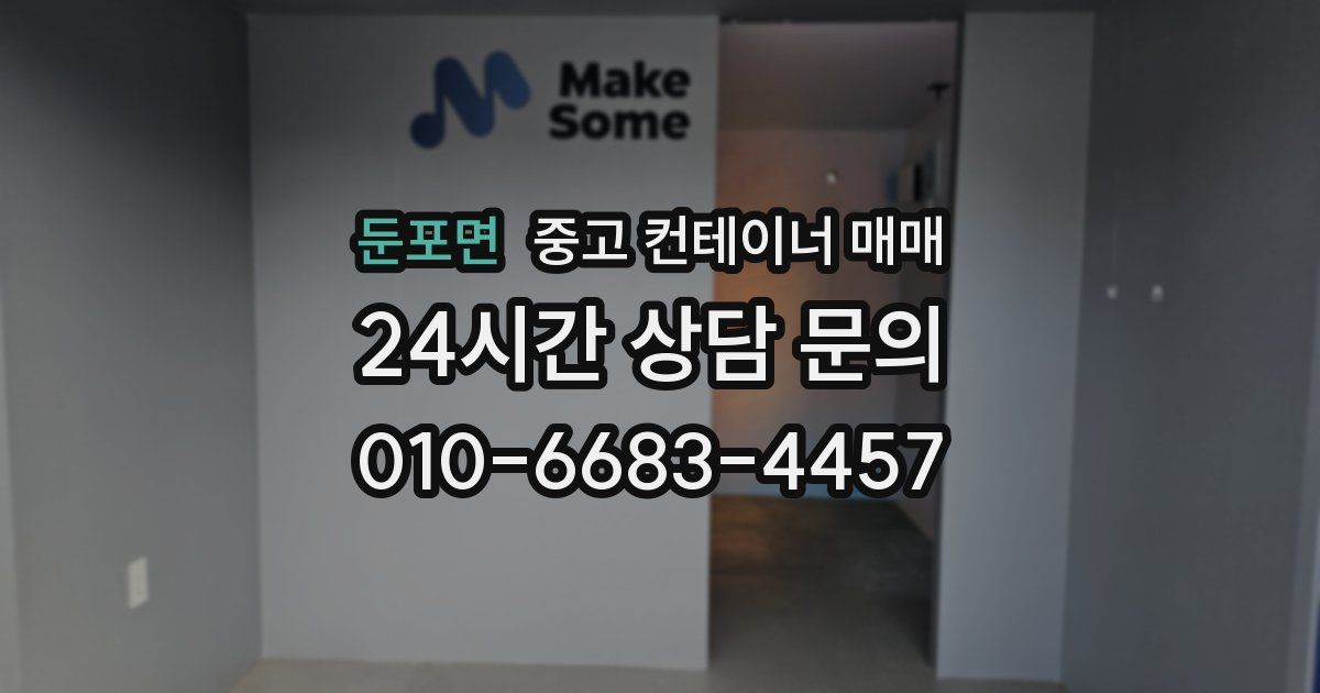 둔포면 중고 컨테이너 매매