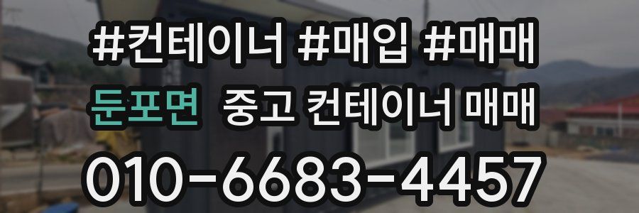 둔포면 중고 컨테이너 매매
