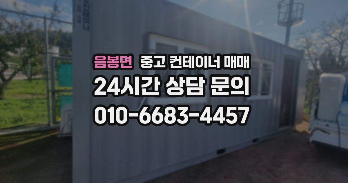 음봉면 중고 컨테이너 매매