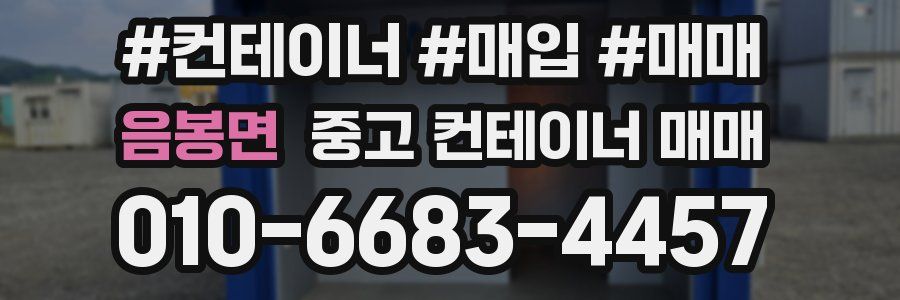음봉면 중고 컨테이너 매매