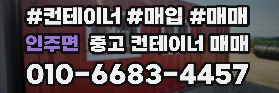 인주면 중고 컨테이너 매매