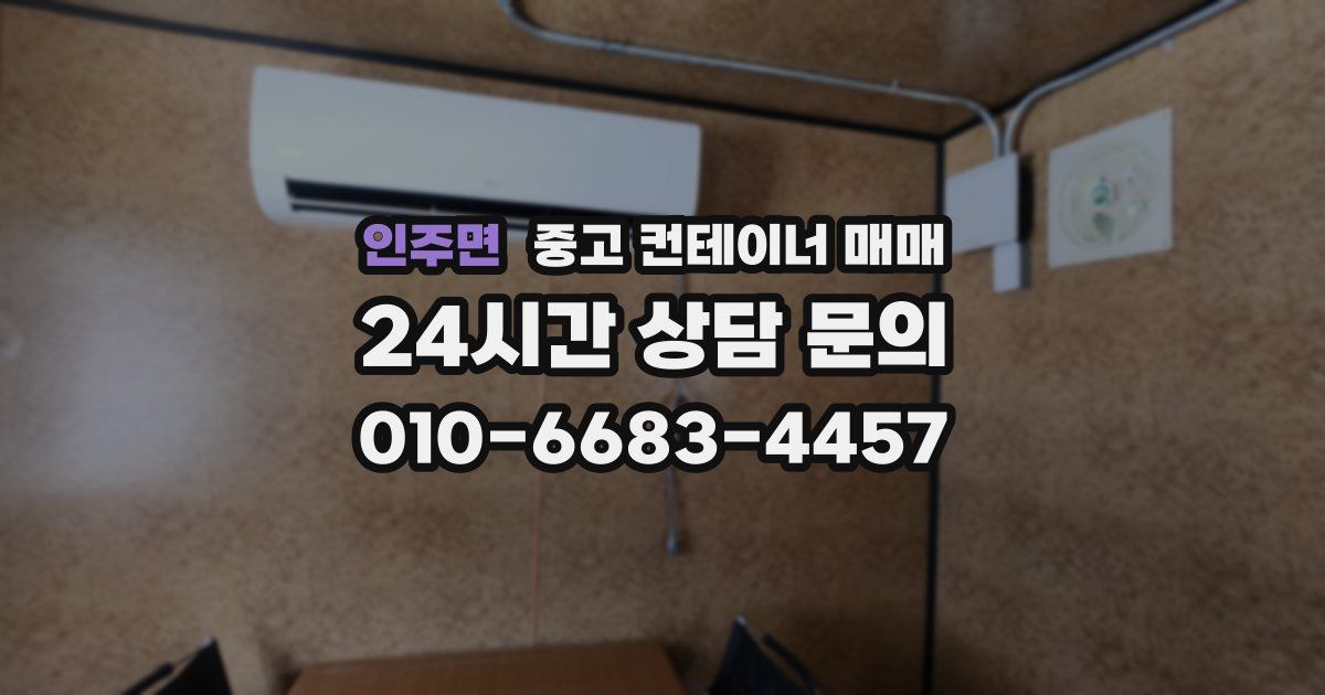 인주면 중고 컨테이너 매매