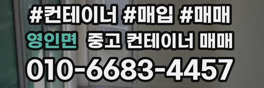 영인면 중고 컨테이너 매매