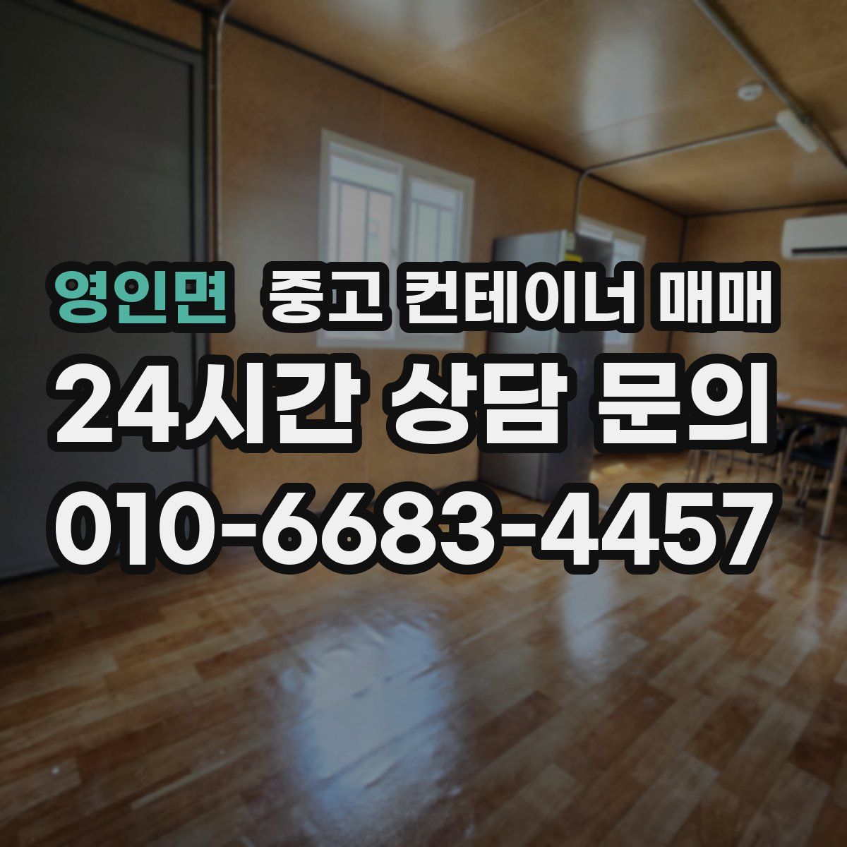 영인면 중고 컨테이너 매매