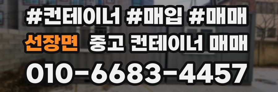 선장면 중고 컨테이너 매매