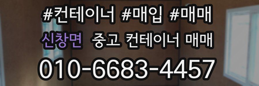 신창면 중고 컨테이너 매매