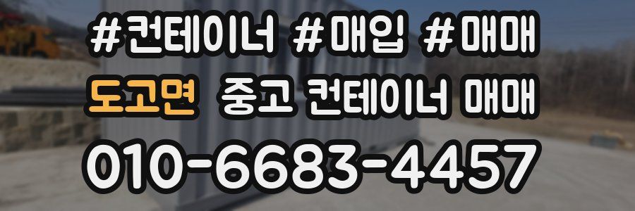 도고면 중고 컨테이너 매매