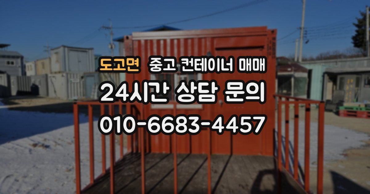 도고면 중고 컨테이너 매매