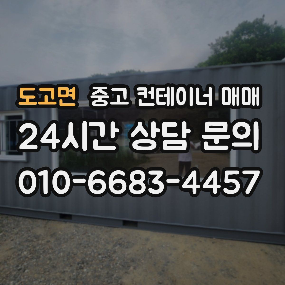 도고면 중고 컨테이너 매매