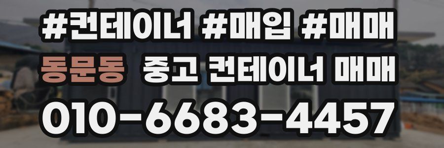 동문동 중고 컨테이너 매매