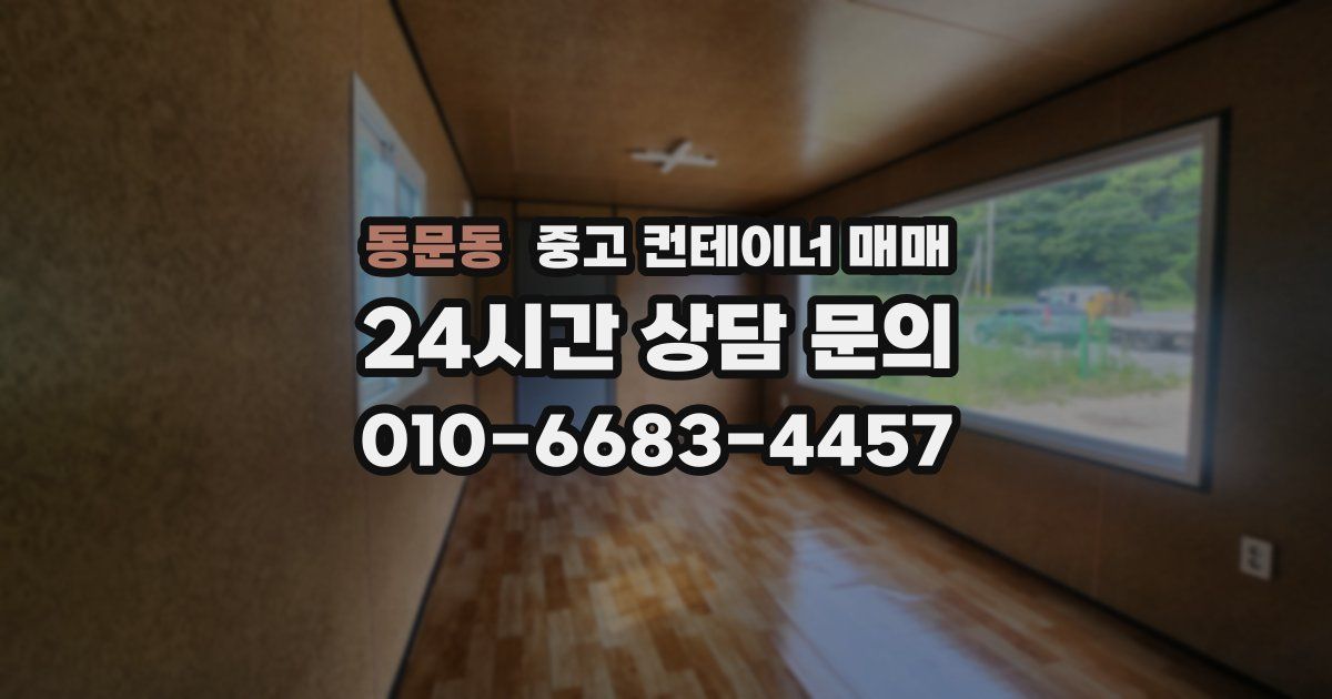 동문동 중고 컨테이너 매매