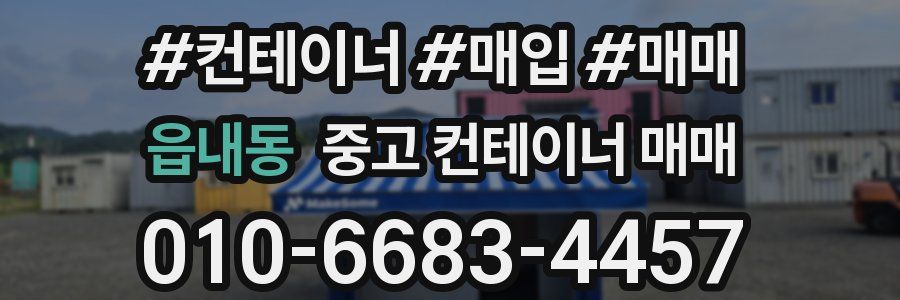 읍내동 중고 컨테이너 매매
