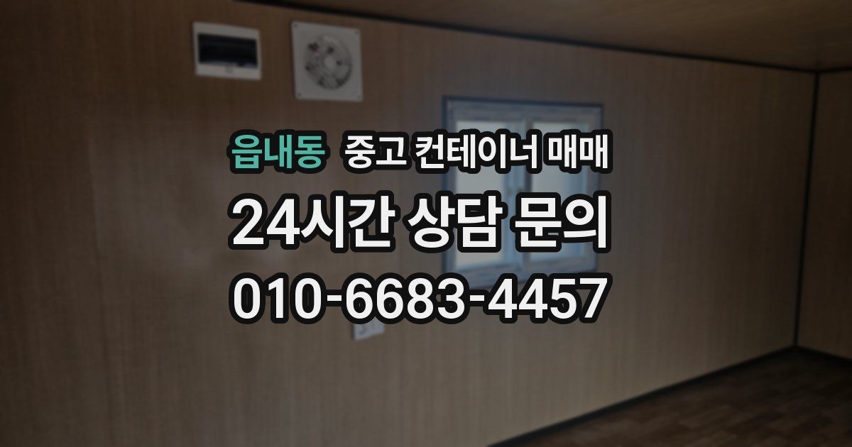 읍내동 중고 컨테이너 매매