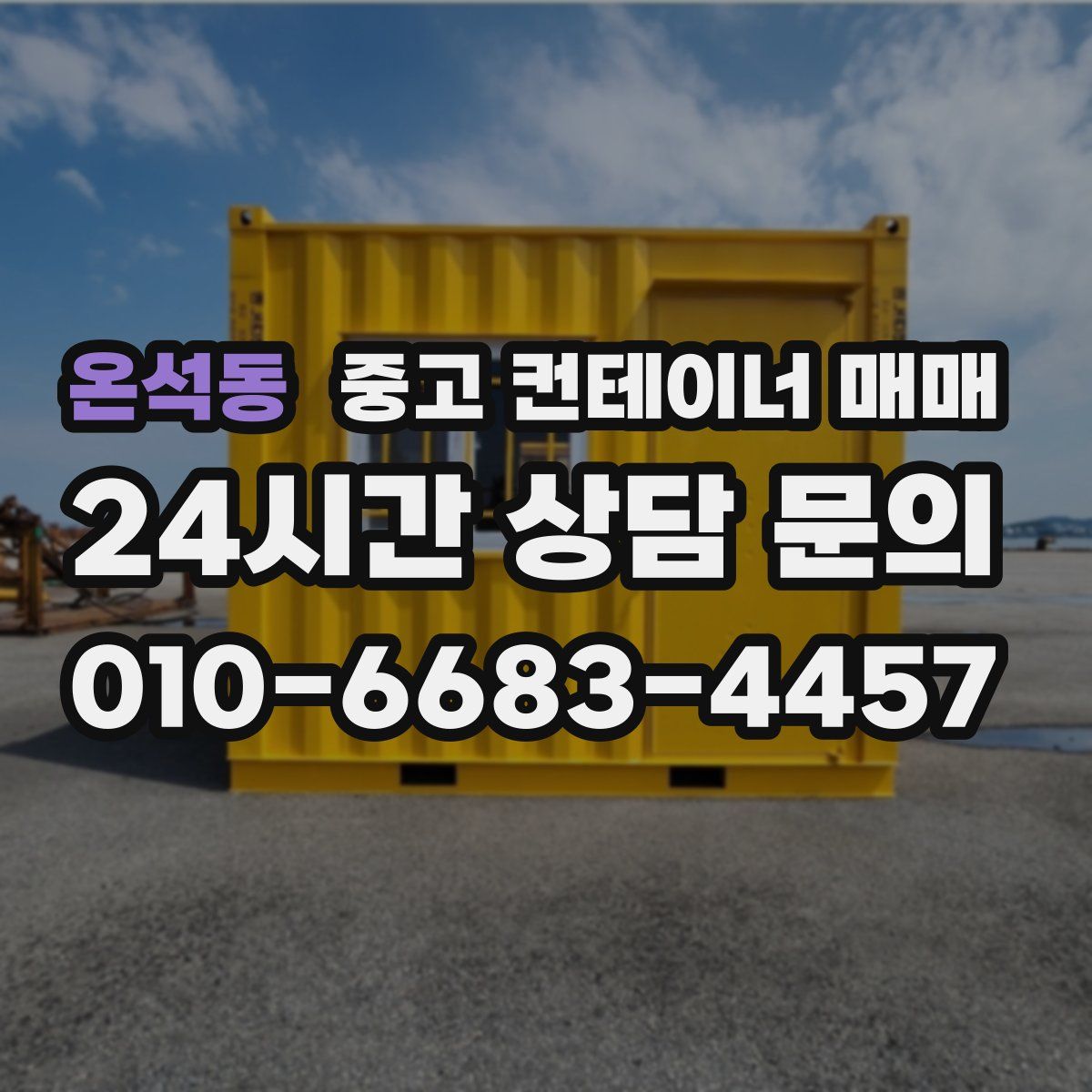 온석동 중고 컨테이너 매매