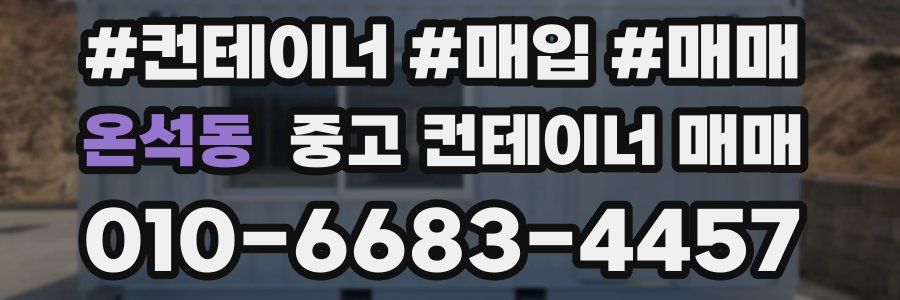 온석동 중고 컨테이너 매매