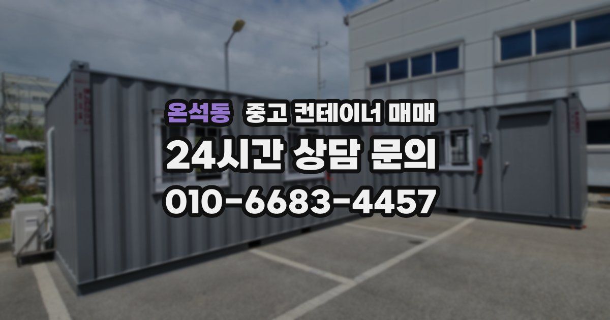 온석동 중고 컨테이너 매매