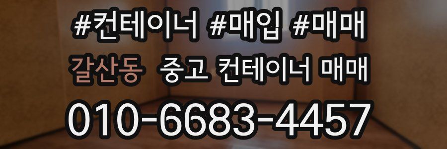 갈산동 중고 컨테이너 매매
