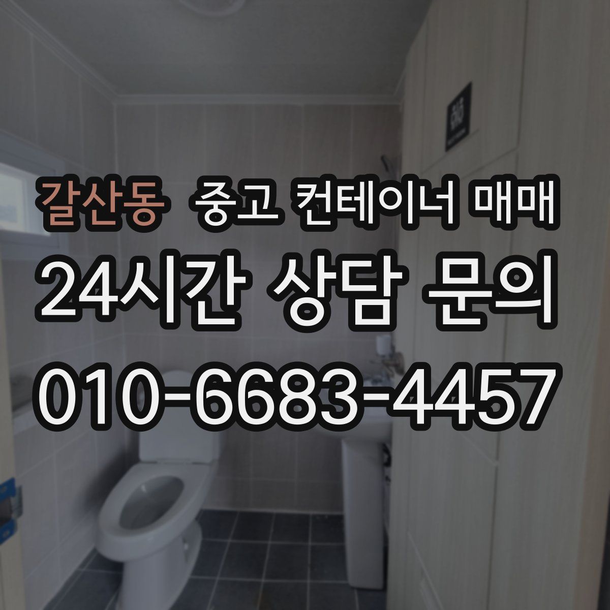 갈산동 중고 컨테이너 매매
