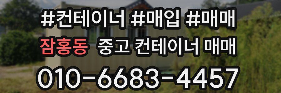 잠홍동 중고 컨테이너 매매