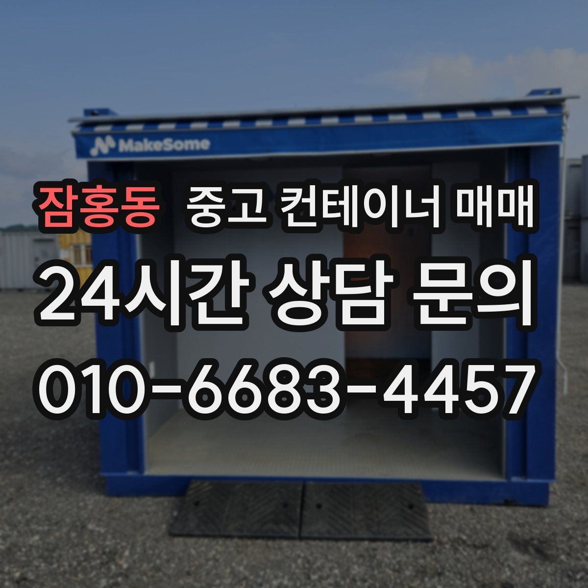 잠홍동 중고 컨테이너 매매