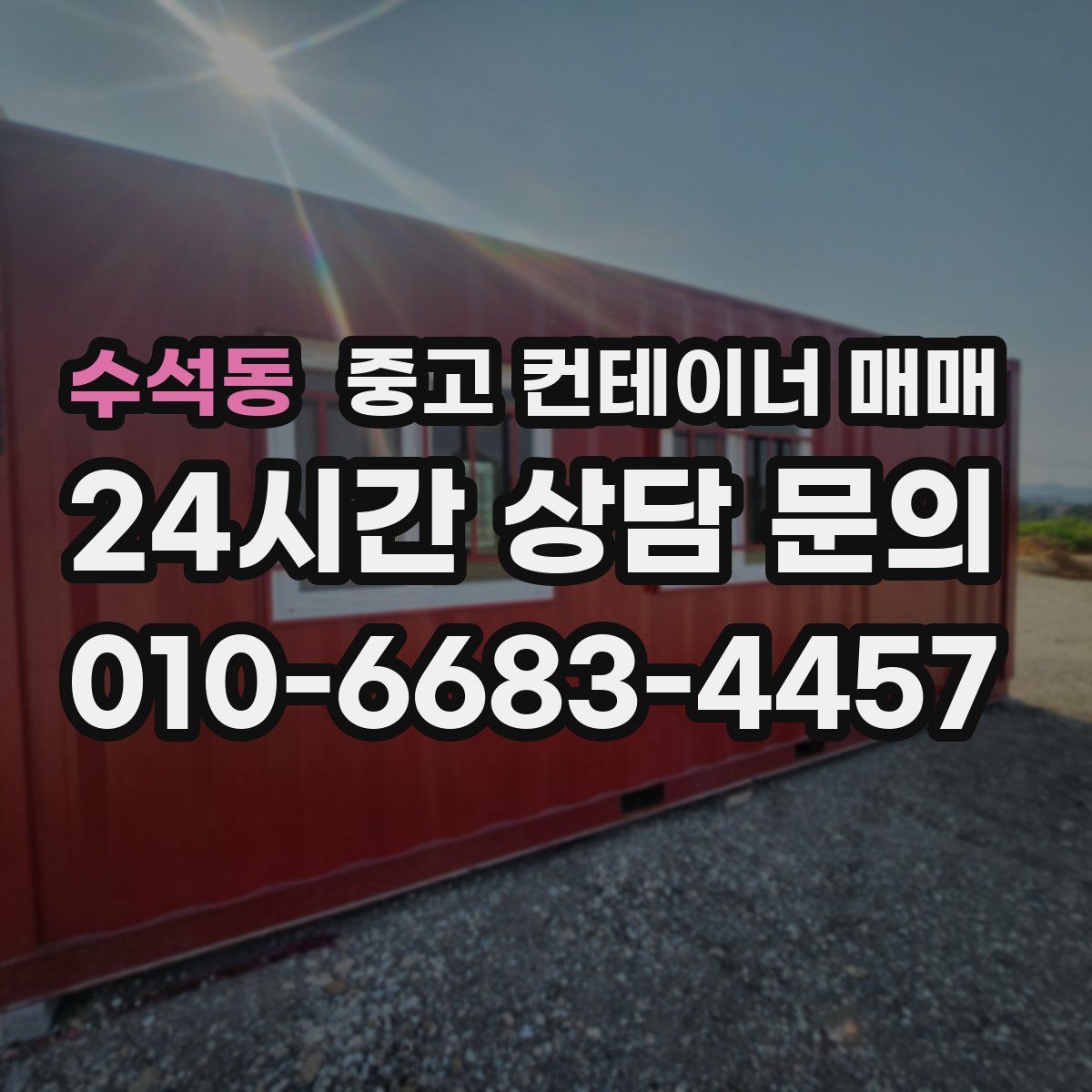 수석동 중고 컨테이너 매매