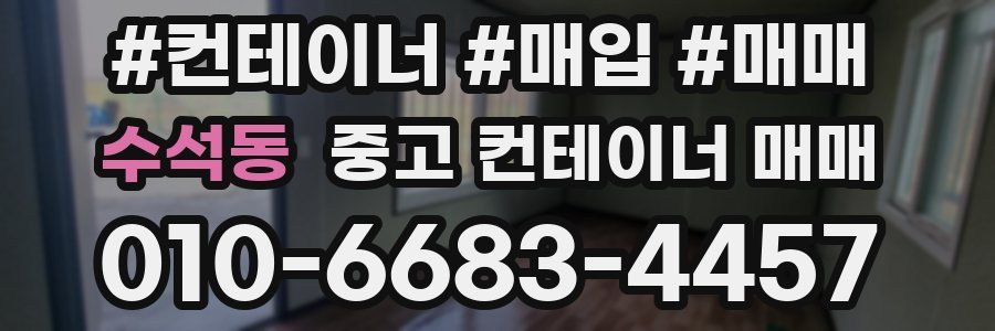 수석동 중고 컨테이너 매매