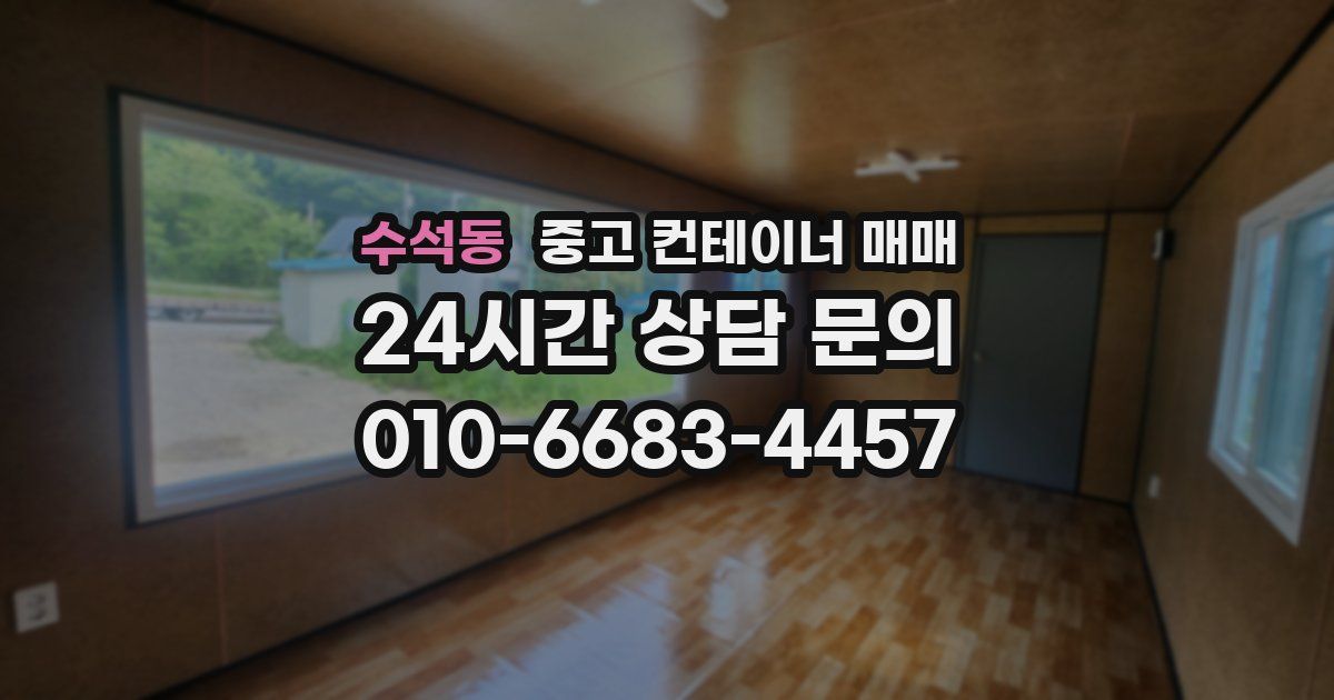 수석동 중고 컨테이너 매매