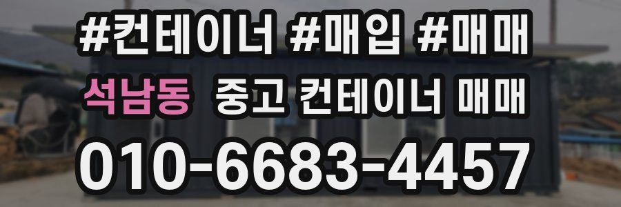 석남동 중고 컨테이너 매매