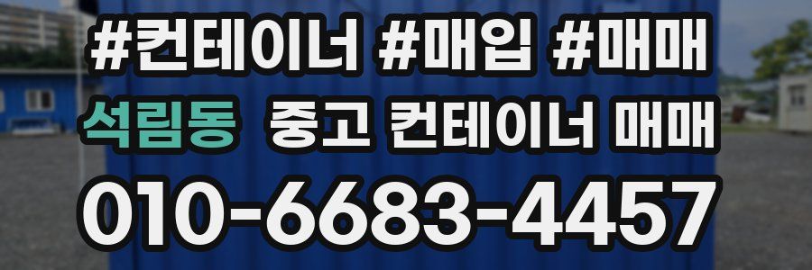 석림동 중고 컨테이너 매매