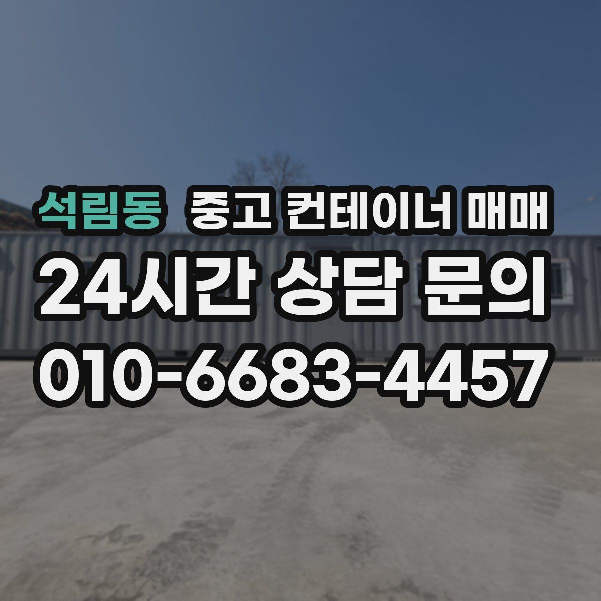 석림동 중고 컨테이너 매매