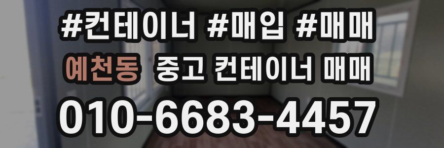 예천동 중고 컨테이너 매매