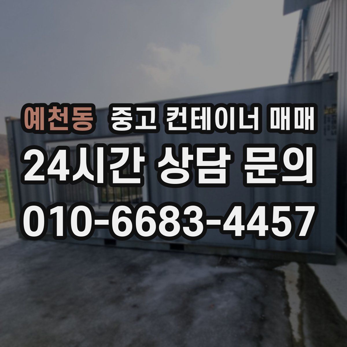 예천동 중고 컨테이너 매매