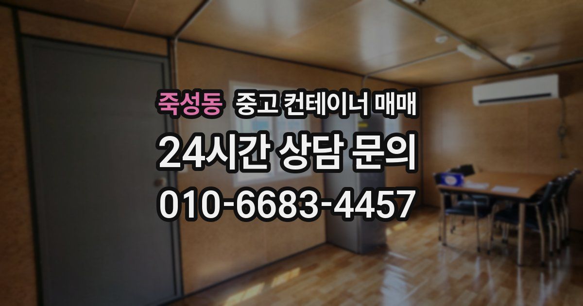 죽성동 중고 컨테이너 매매