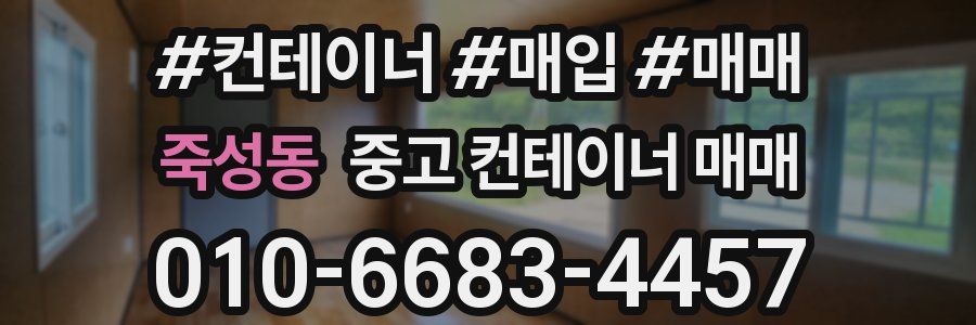 죽성동 중고 컨테이너 매매