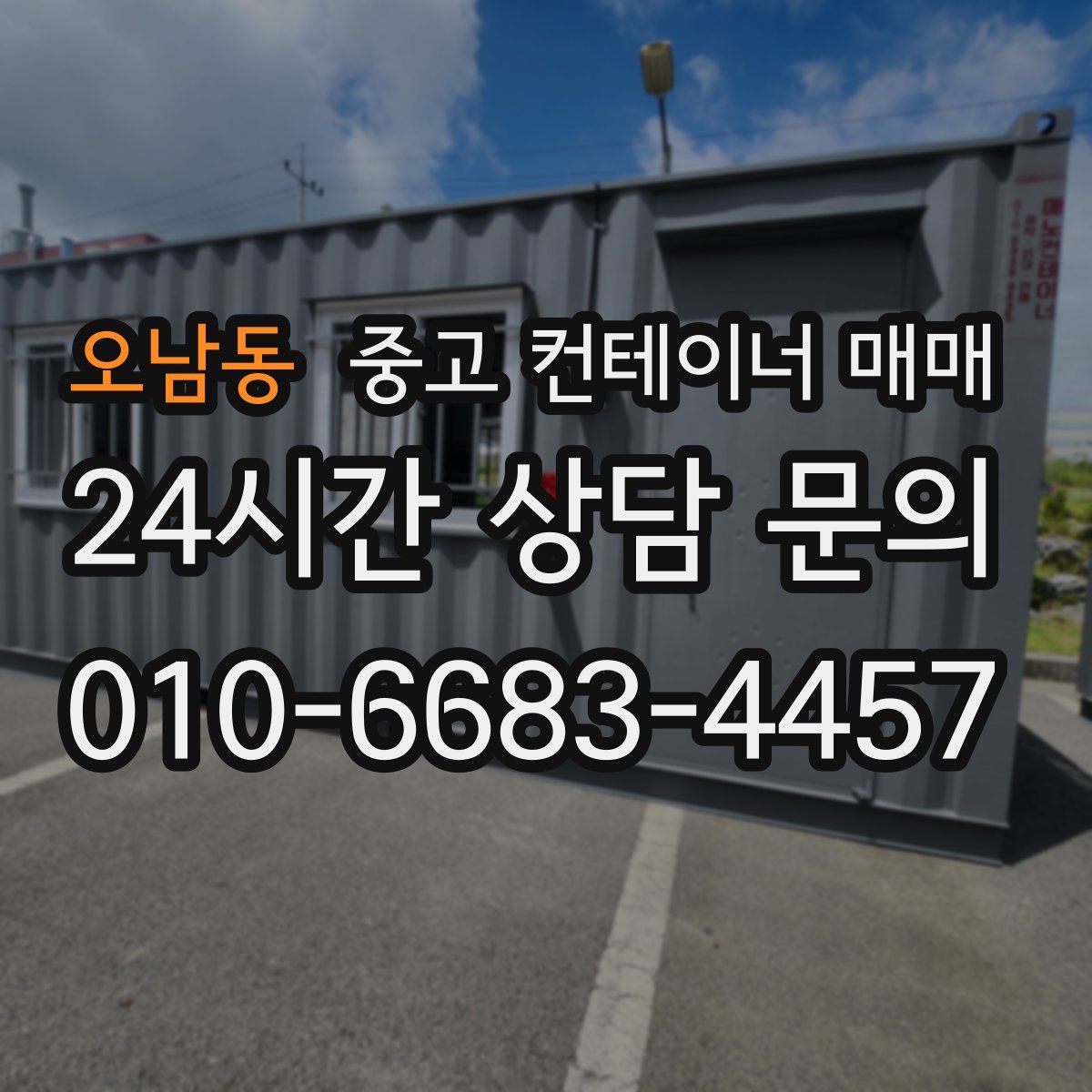 오남동 중고 컨테이너 매매