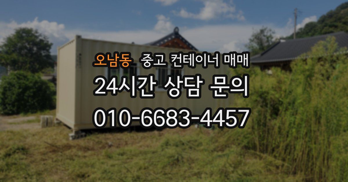 오남동 중고 컨테이너 매매