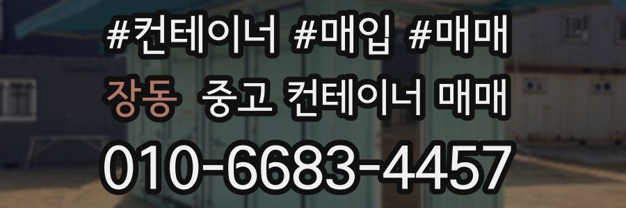 장동 중고 컨테이너 매매