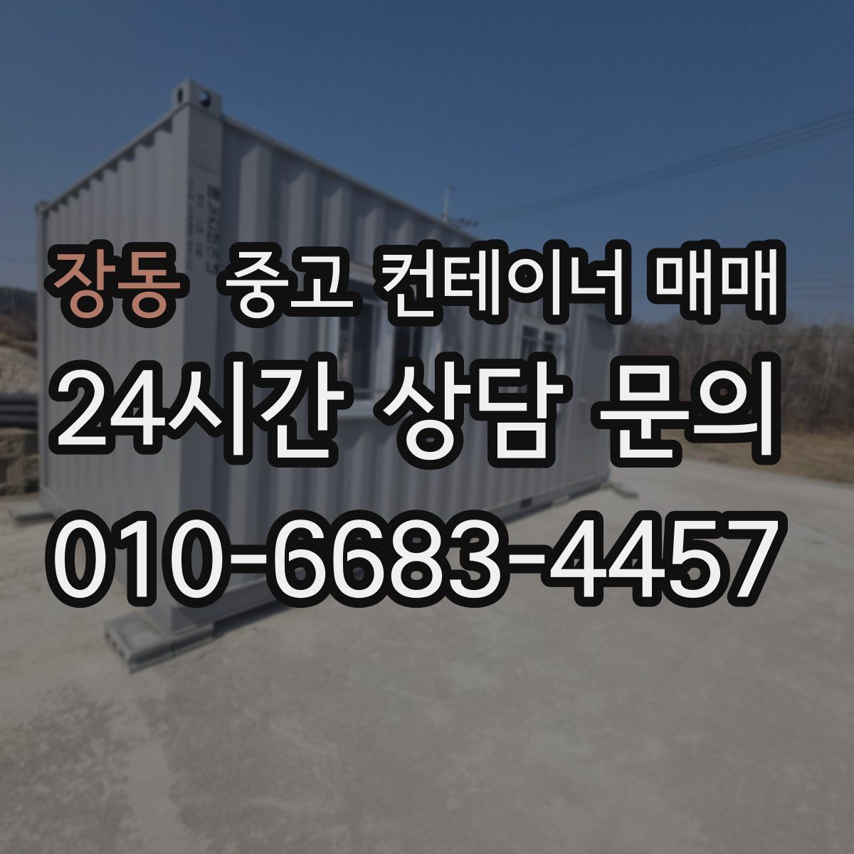 장동 중고 컨테이너 매매