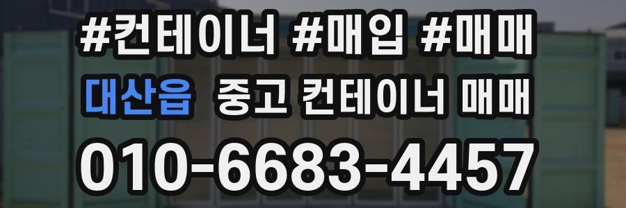 대산읍 중고 컨테이너 매매