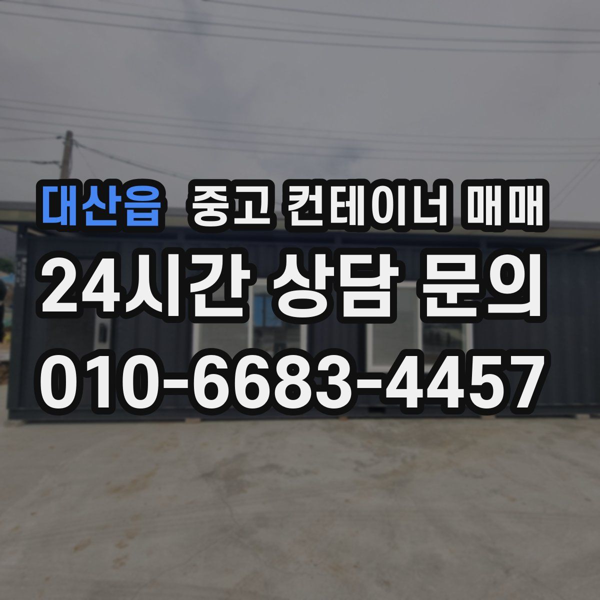 대산읍 중고 컨테이너 매매