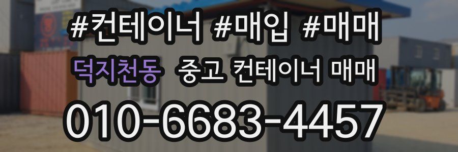 덕지천동 중고 컨테이너 매매